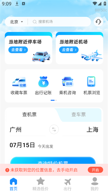 特价航班票助手app