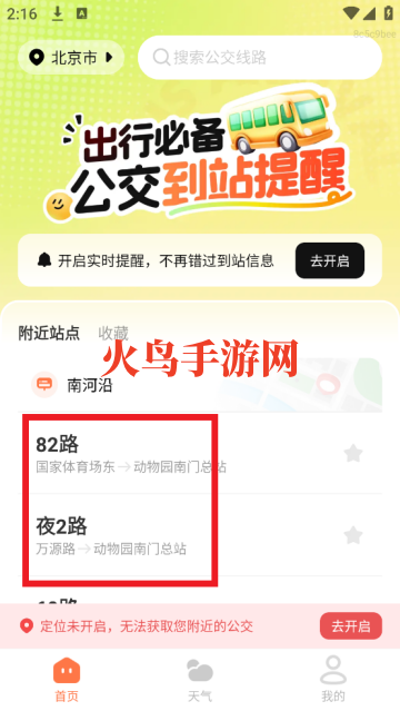公交到站提醒app安装