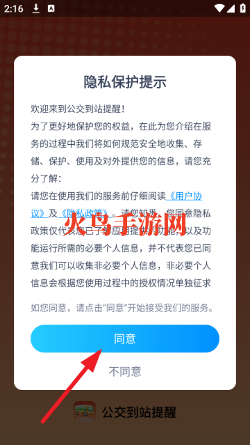公交到站提醒app安装