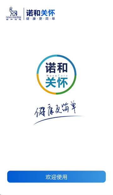 诺和关怀app 诺和关怀app