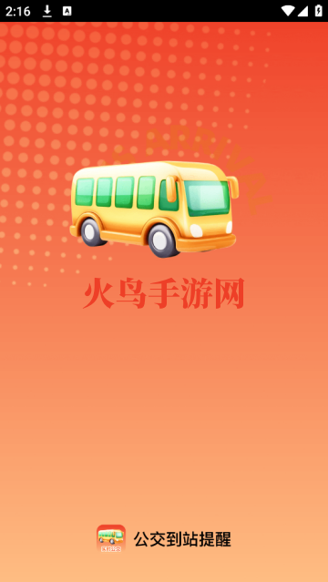 公交到站提醒app安装