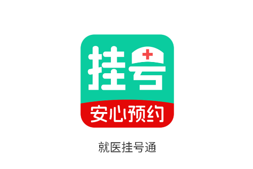 就医挂号通APP 就医挂号通APP