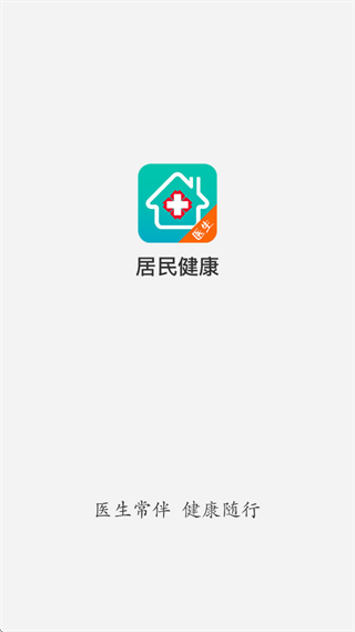 居民健康(医生版)app 居民健康(医生版)app
