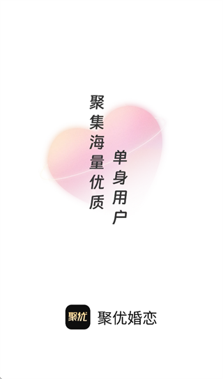 聚优婚恋app