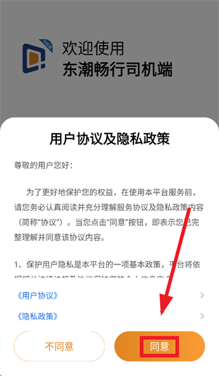 东潮畅行司机端app官方下载安装最新版 东潮畅行司机端app官方下载安装最新版