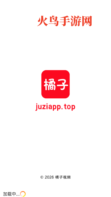 橘子视频2026最新版