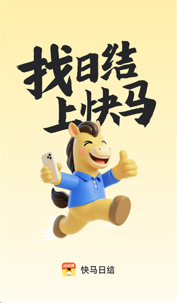 快马日结app