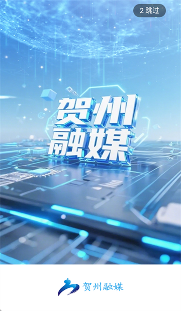 贺州融媒app官方下载 贺州融媒app官方下载