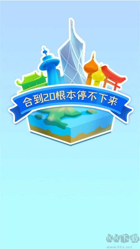 合到20根本停不下来