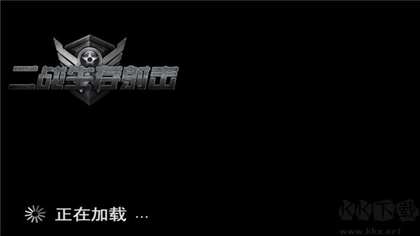 二战生存射击