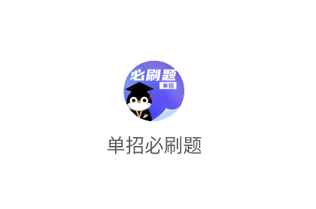 单招必刷题app