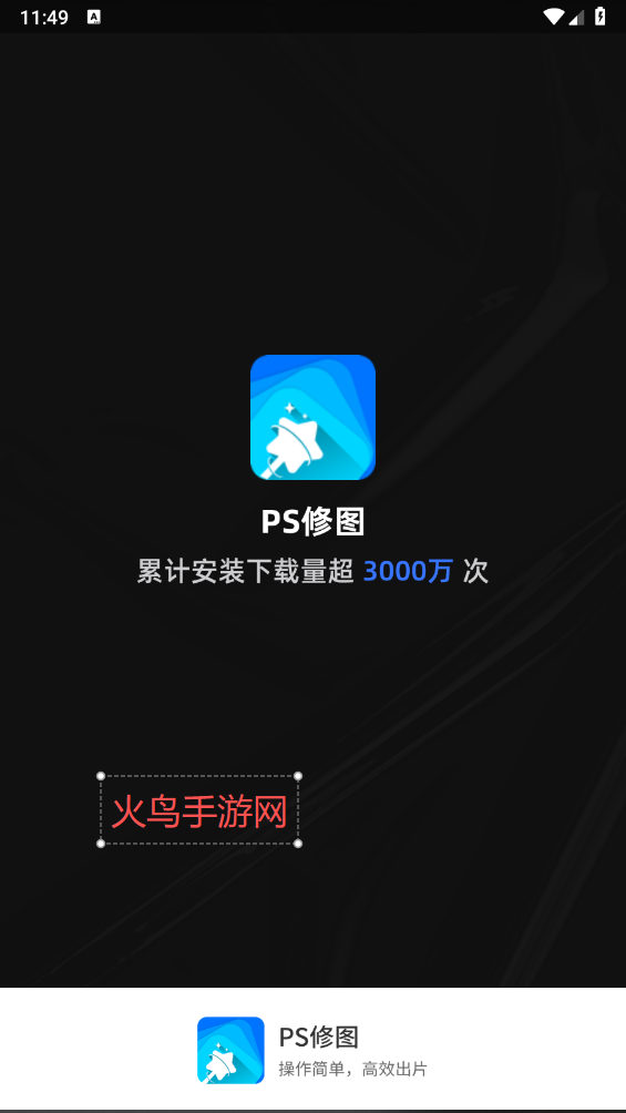 PS修图大师软件