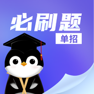 单招必刷题app