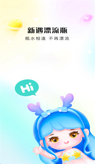 新遇漂流瓶最新版本下载