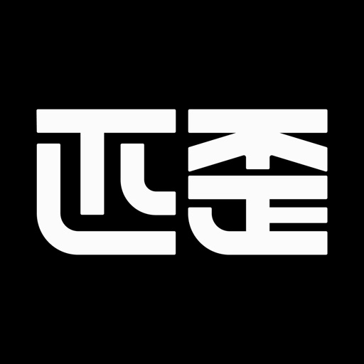 匹歪
