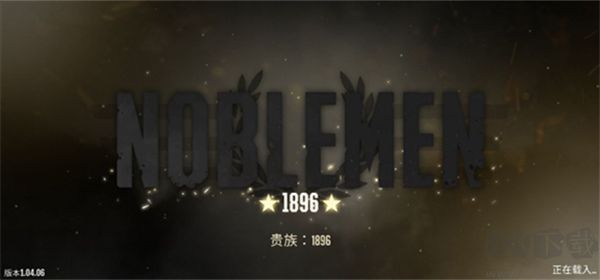 贵族1896