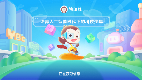 猿编程平板端app 猿编程平板端app