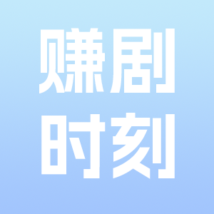 赚剧时刻app