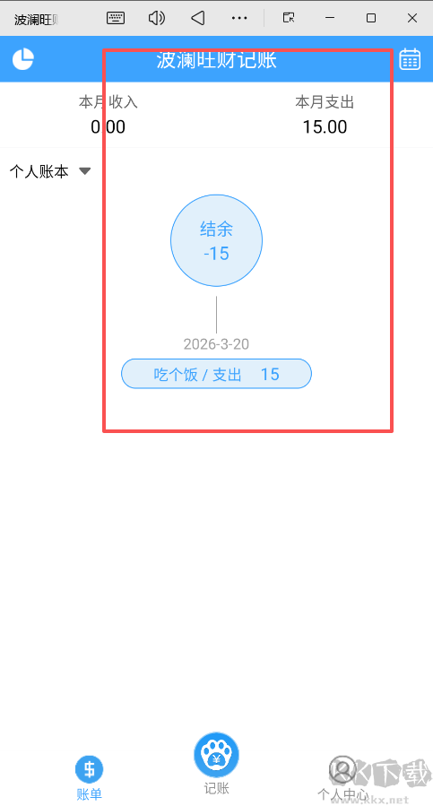 波澜旺财记账