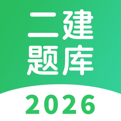 二建题库_2026版二级建造师考试宝典