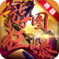 游图狂暴神器 v1.0超值福利版