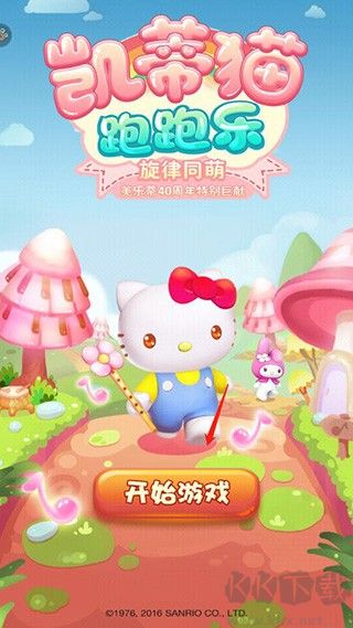 凯蒂猫跑跑乐