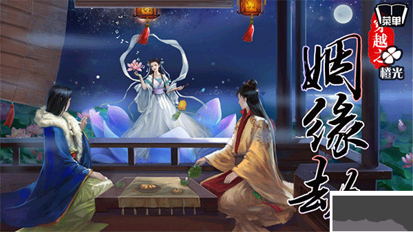 穿越之姻缘劫