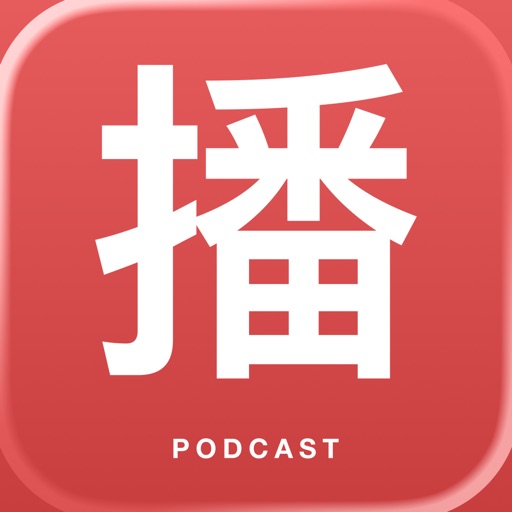 巴别播客